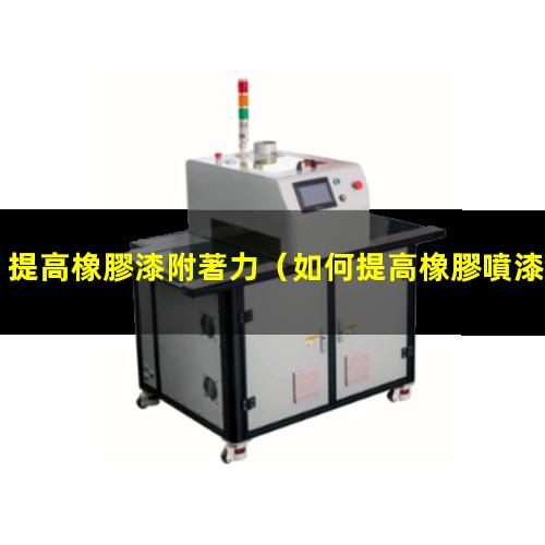 提高橡膠漆附著力