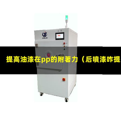 提高油漆在pp的附著力