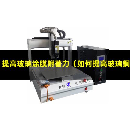 提高玻璃涂膜附著力