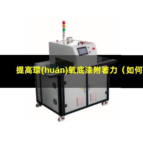 提高環(huán)氧底漆附著力