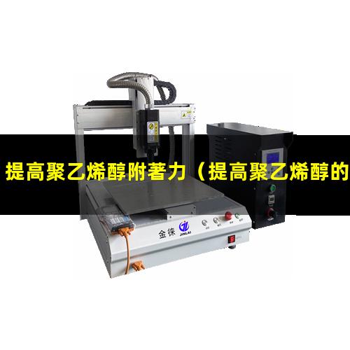 提高聚乙烯醇附著力（提高聚乙烯醇的附著力）