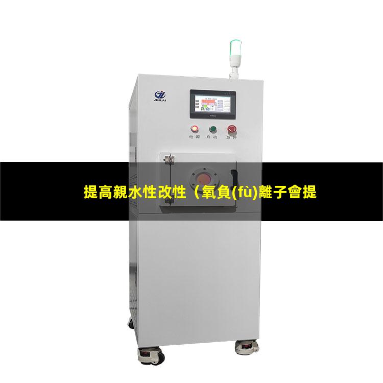 提高親水性改性