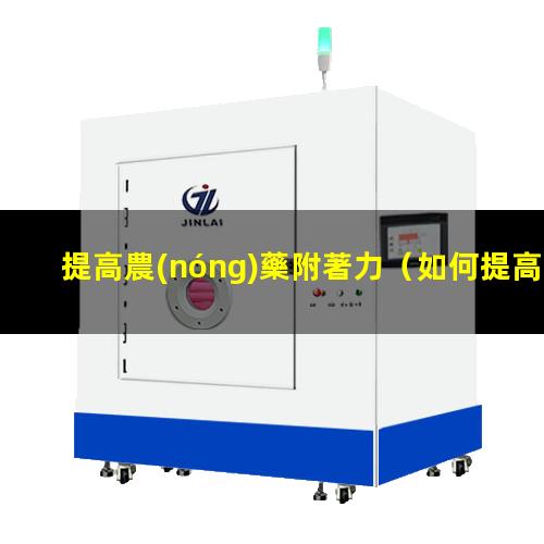 提高農(nóng)藥附著力