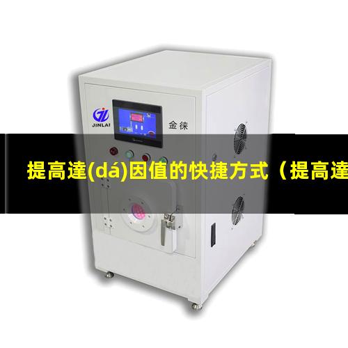 提高達(dá)因值的快捷方式