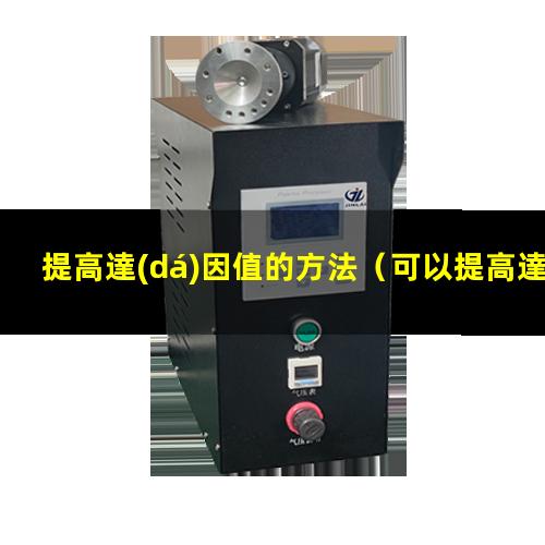 提高達(dá)因值的方法