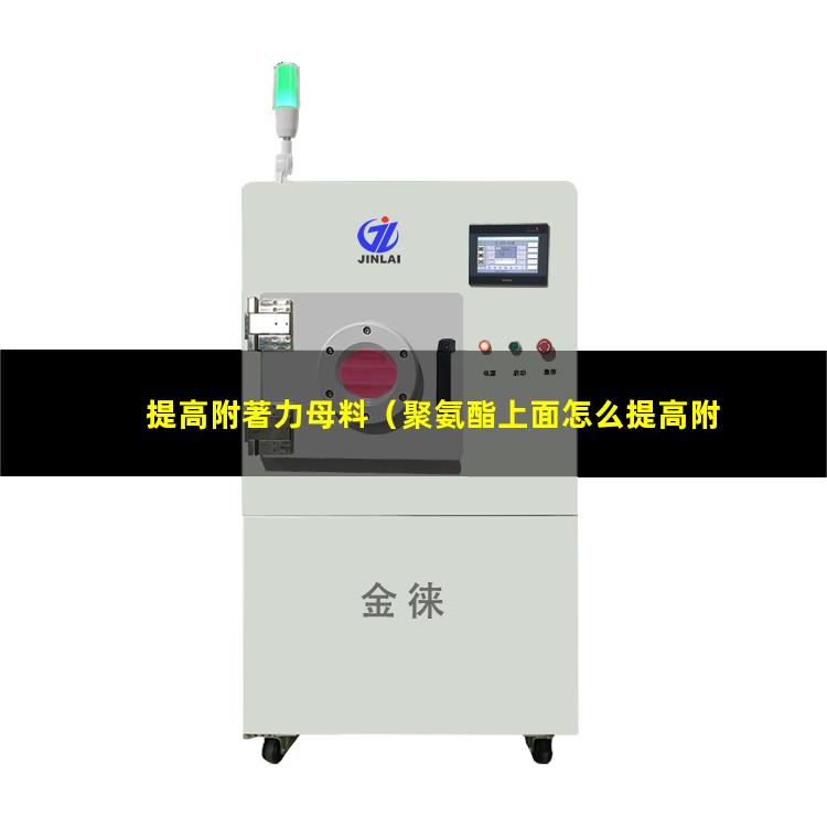 提高附著力母料
