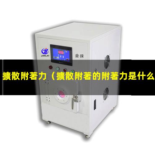 擴散附著力