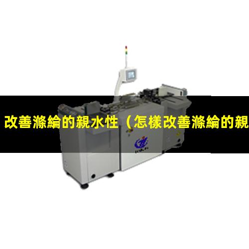 改善滌綸的親水性