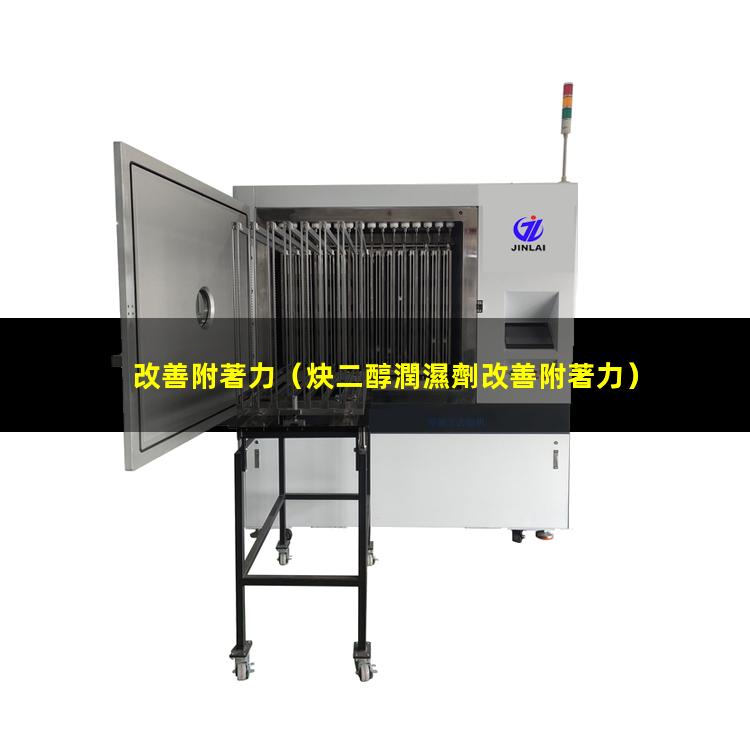 改善附著力