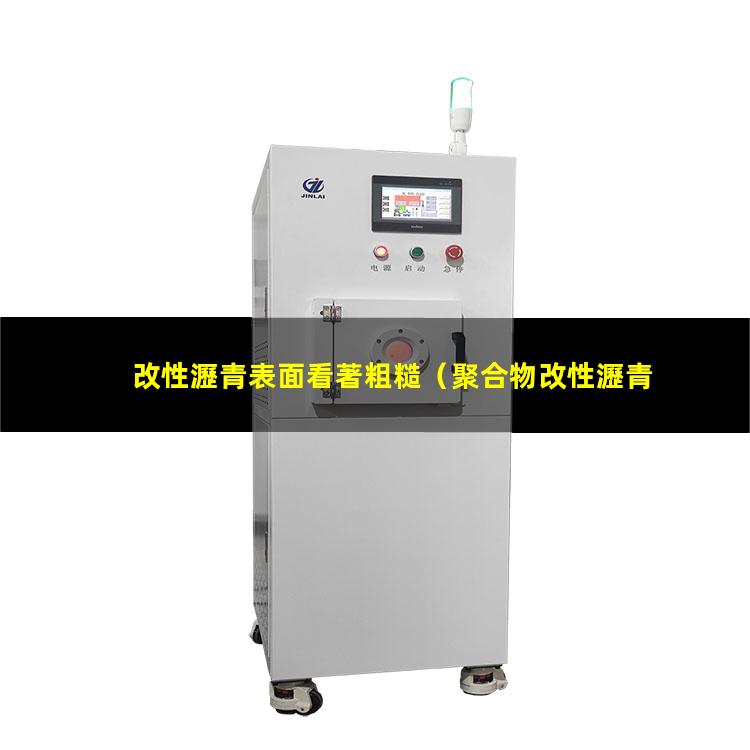 改性瀝青表面看著粗糙