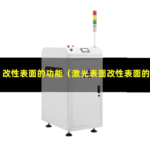 改性表面的功能（激光表面改性表面的功能）