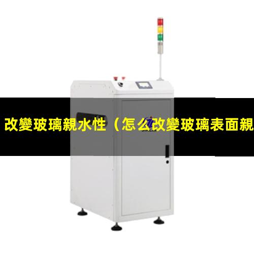 改變玻璃親水性