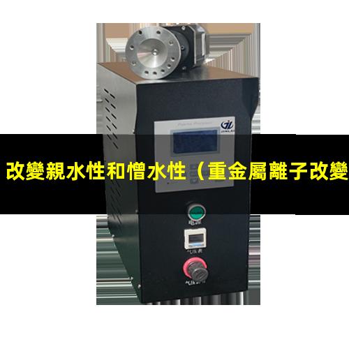 改變親水性和憎水性