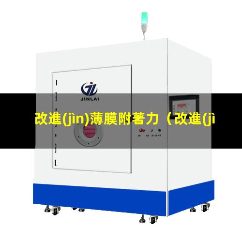 改進(jìn)薄膜附著力