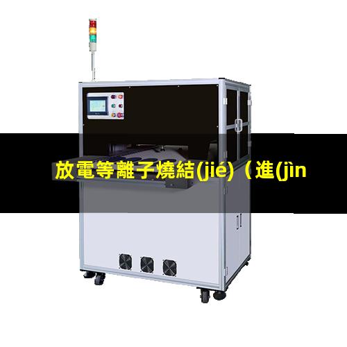 放電等離子燒結(jié)