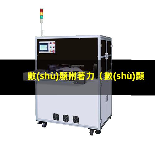 數(shù)顯附著力