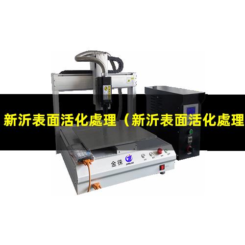 新沂表面活化處理