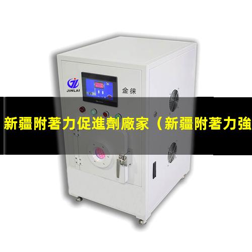 新疆附著力促進劑廠家