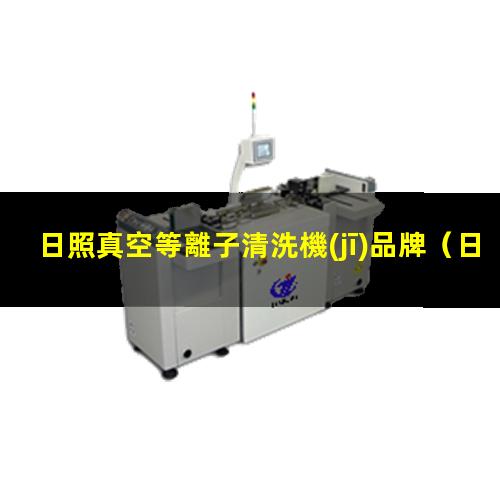 日照真空等離子清洗機(jī)品牌