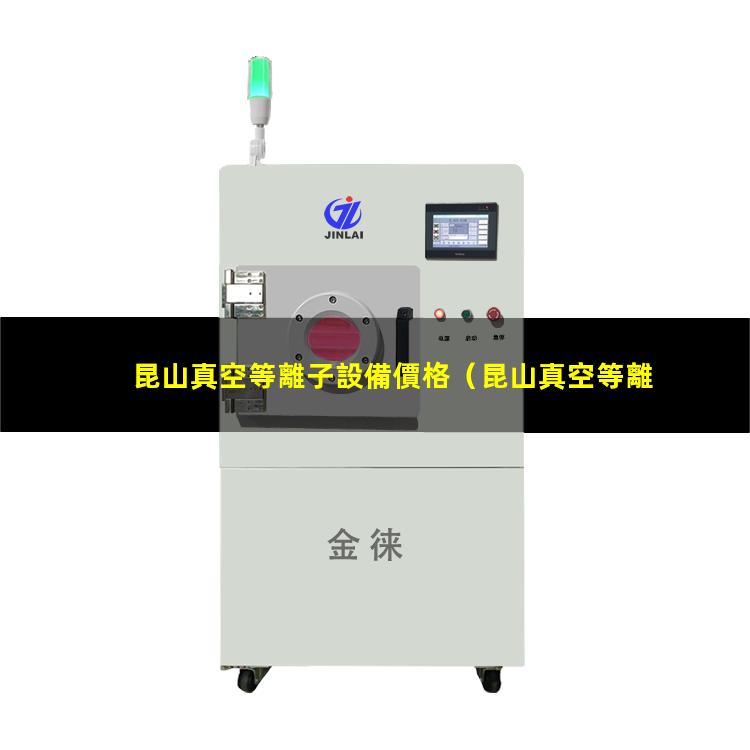 昆山真空等離子設備價格