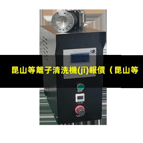 昆山等離子清洗機(jī)報價