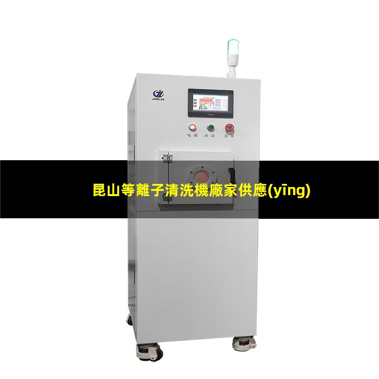 昆山等離子清洗機廠家供應(yīng)