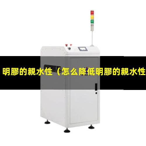 明膠的親水性