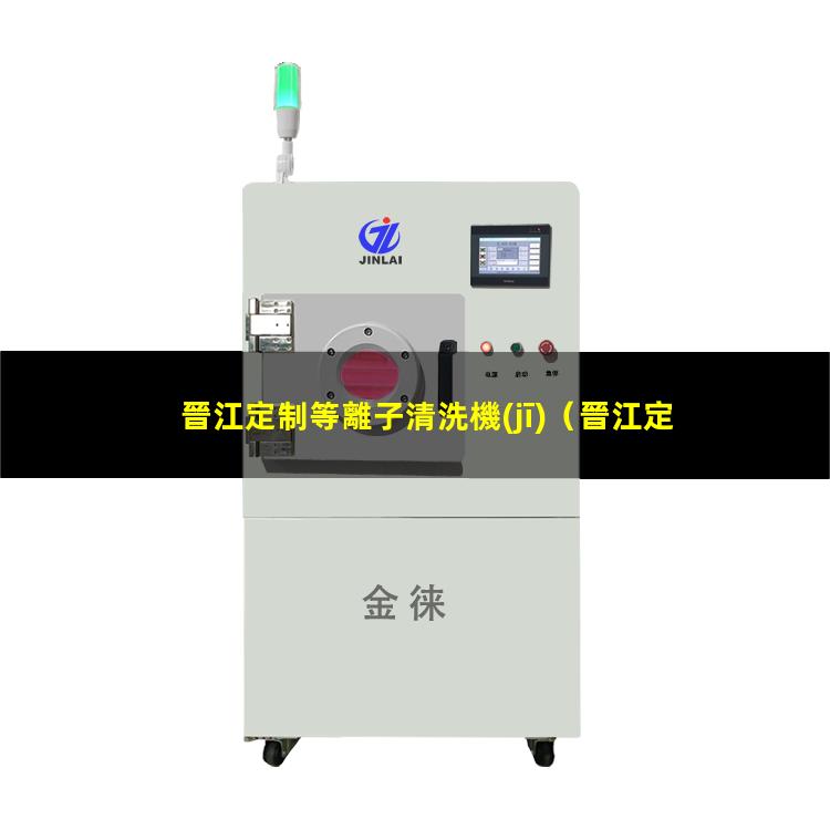 晉江定制等離子清洗機(jī)