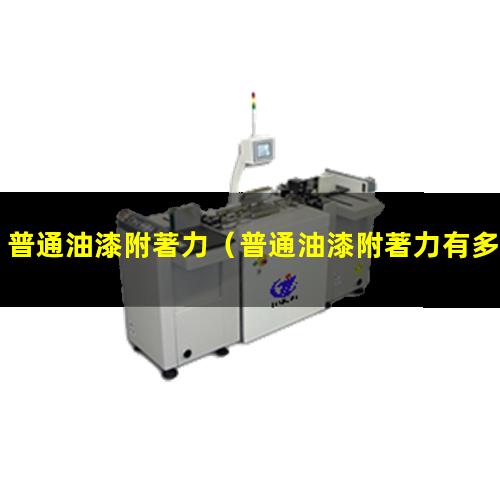 普通油漆附著力