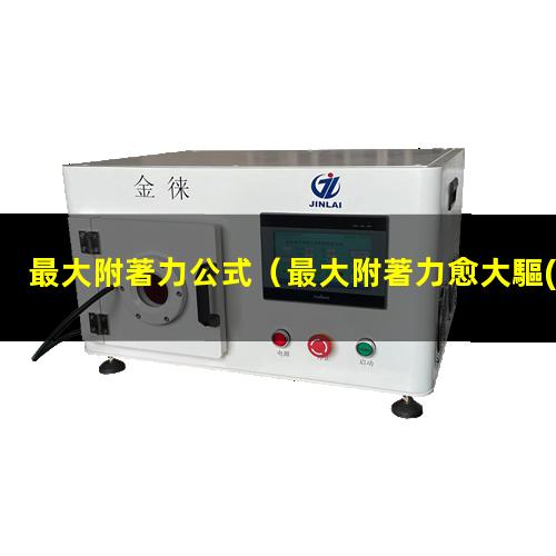 最大附著力公式