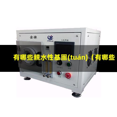 有哪些親水性基團(tuán)