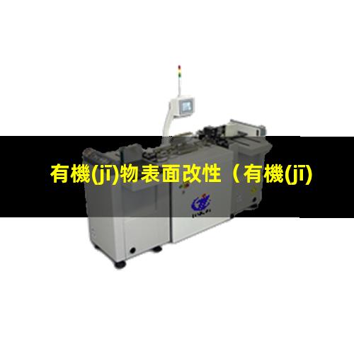 有機(jī)物表面改性