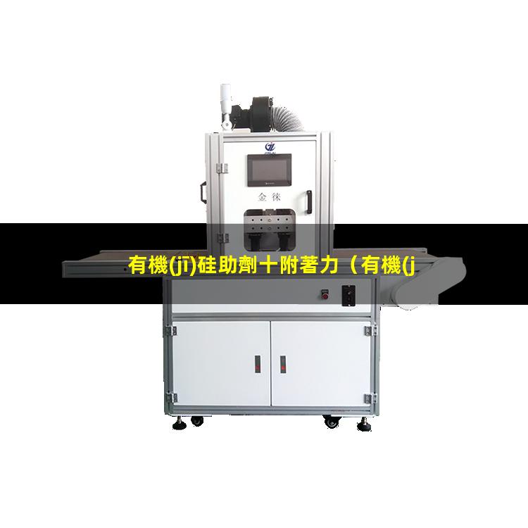 有機(jī)硅助劑十附著力