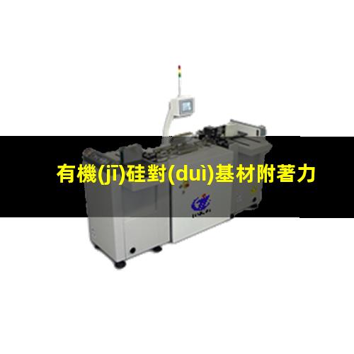 有機(jī)硅對(duì)基材附著力