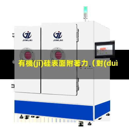 有機(jī)硅表面附著力