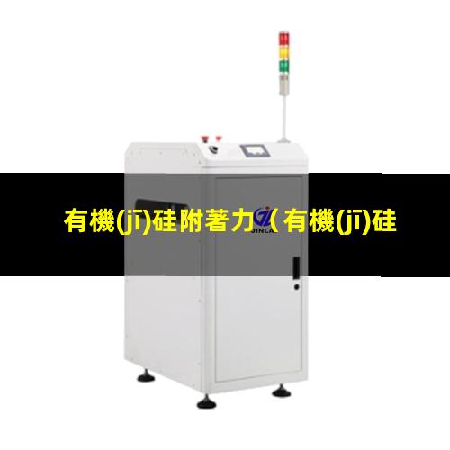 有機(jī)硅附著力