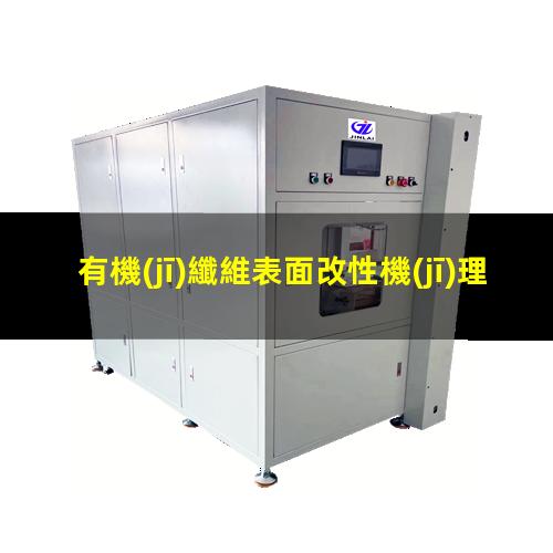 有機(jī)纖維表面改性機(jī)理
