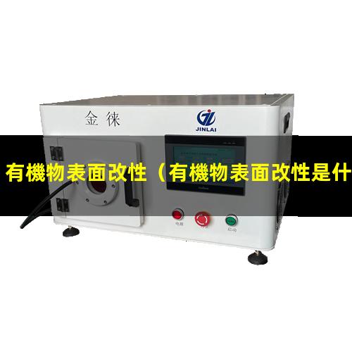 有機物表面改性