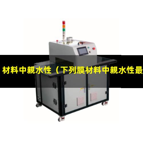 材料中親水性
