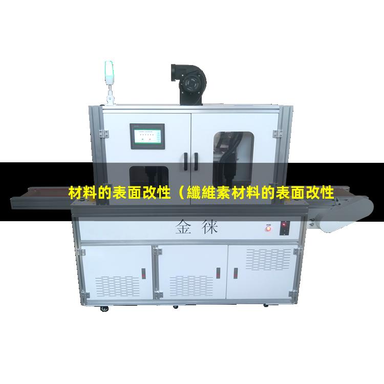 材料的表面改性（纖維素材料的表面改性方法）