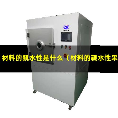 材料的親水性是什么