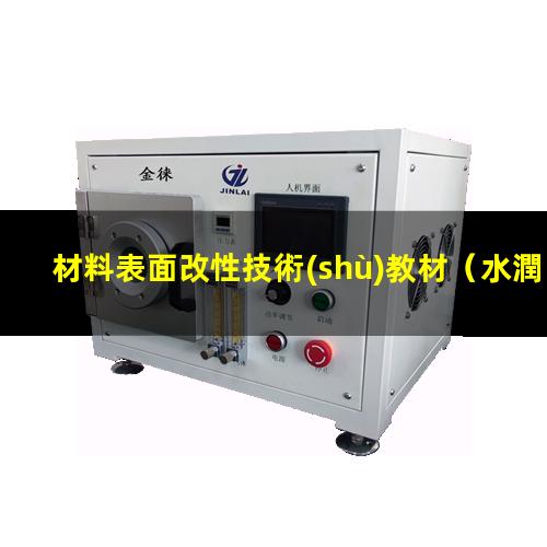 材料表面改性技術(shù)教材