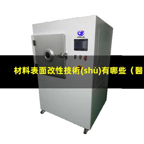 材料表面改性技術(shù)有哪些（醫(yī)用材料表面抗凝血改性）
