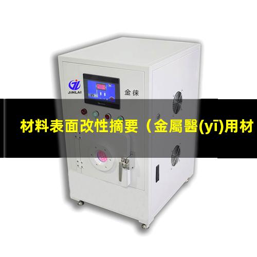 材料表面改性摘要（金屬醫(yī)用材料表面改性方法）