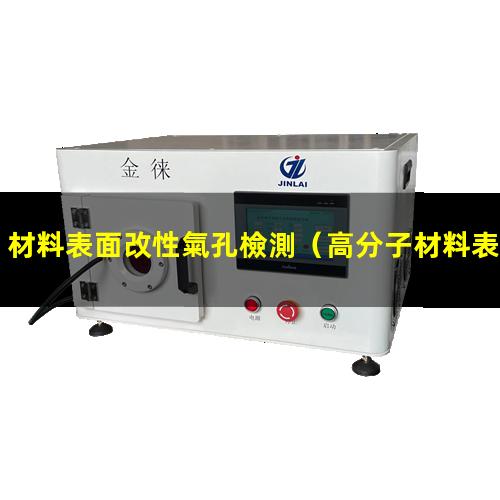 材料表面改性氣孔檢測（高分子材料表面帶電改性）