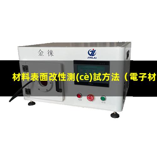材料表面改性測(cè)試方法