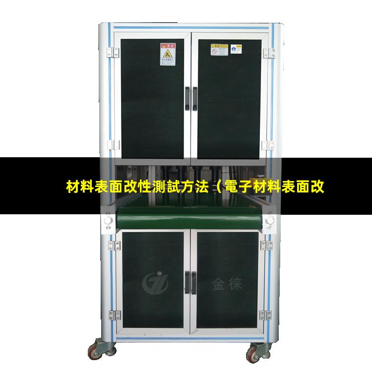 材料表面改性測試方法