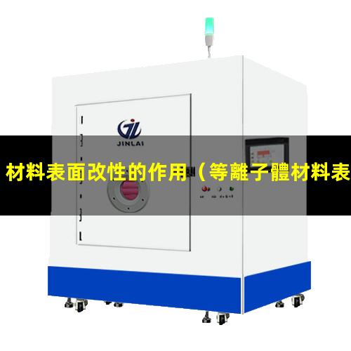 材料表面改性的作用