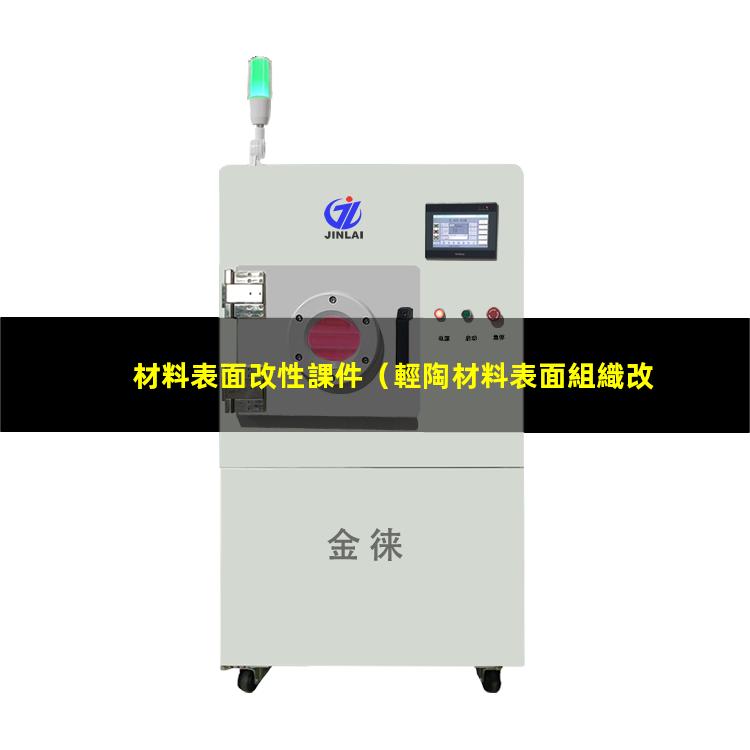 材料表面改性課件（輕陶材料表面組織改性研究）