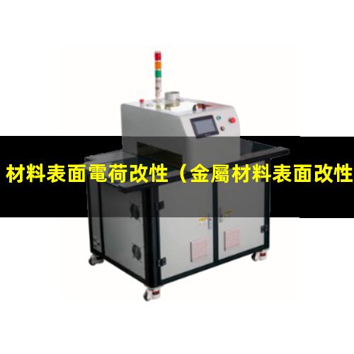 材料表面電荷改性